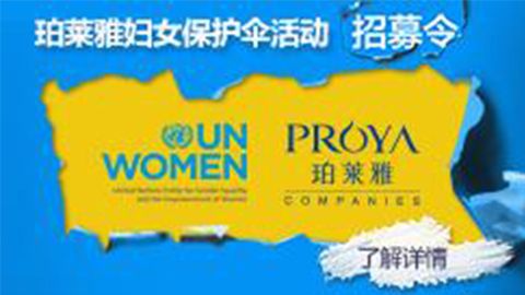 莅临全国来利国际旗舰厅专柜，参加来利国际旗舰厅妇女保护伞活动！